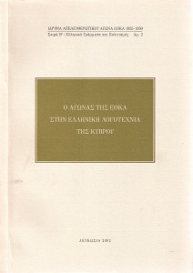 EOKA in Literature