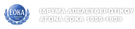 Ίδρυμα Απελευθερωτικού Αγώνα Ε.Ο.Κ.Α 1955 – 1959